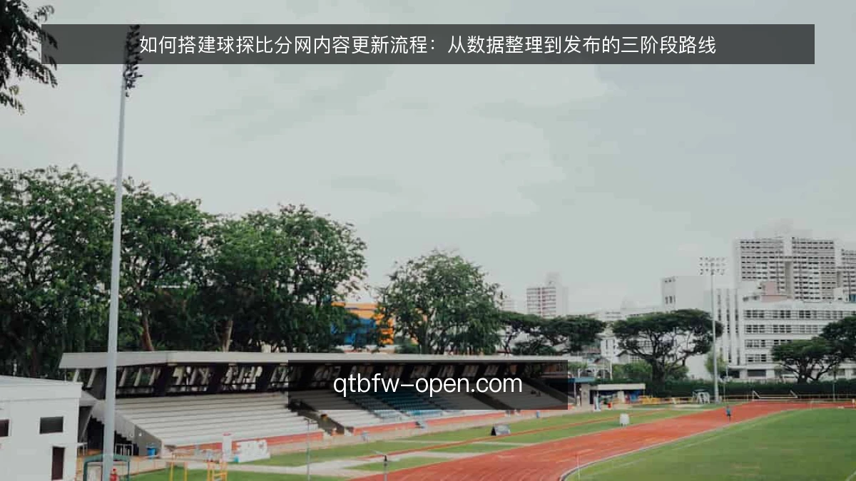 如何搭建球探比分网内容更新流程:从数据整理到发布的三阶段路线