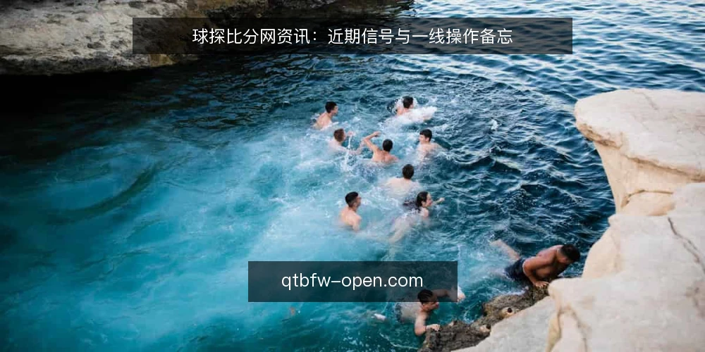 球探比分网资讯:近期信号与一线操作备忘 — 信号一:数据延迟与更新节奏 配图