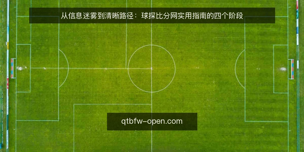 从信息迷雾到清晰路径:球探比分网实用指南的四个阶段 — 信息获取的常见痛点 配图