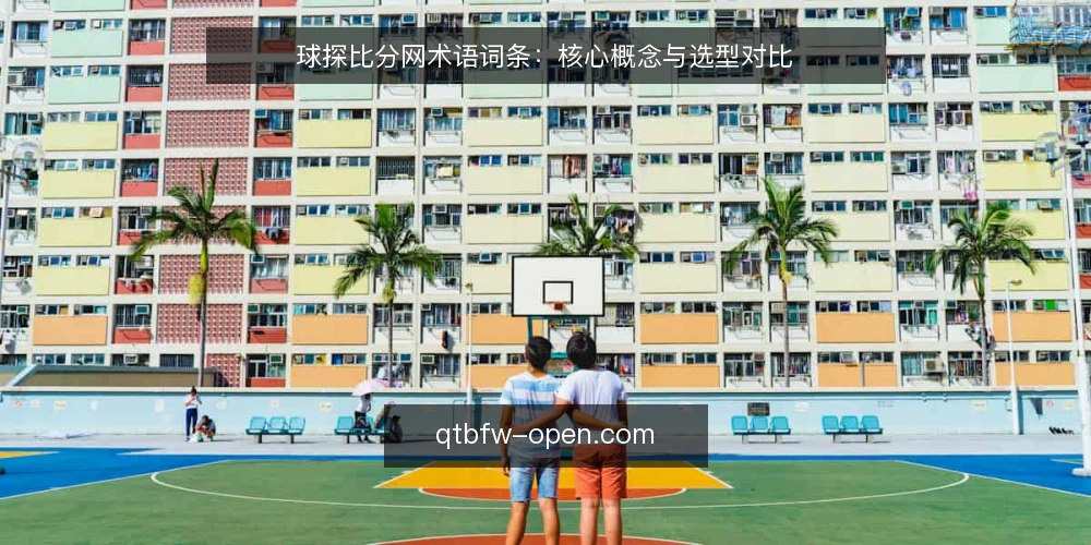 球探比分网术语词条:核心概念与选型对比 — 核心术语:球探比分网相关概念释义 配图