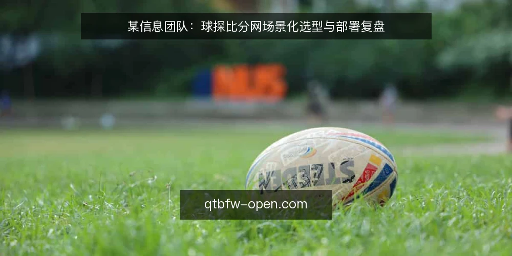 某信息团队:球探比分网场景化选型与部署复盘 — 现场信号:哪些迹象说明需要球探比分网 配图