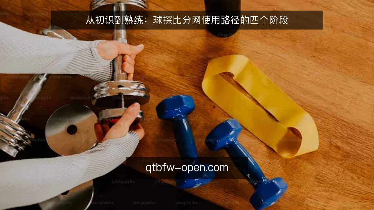 从初识到熟练:球探比分网使用路径的四个阶段
