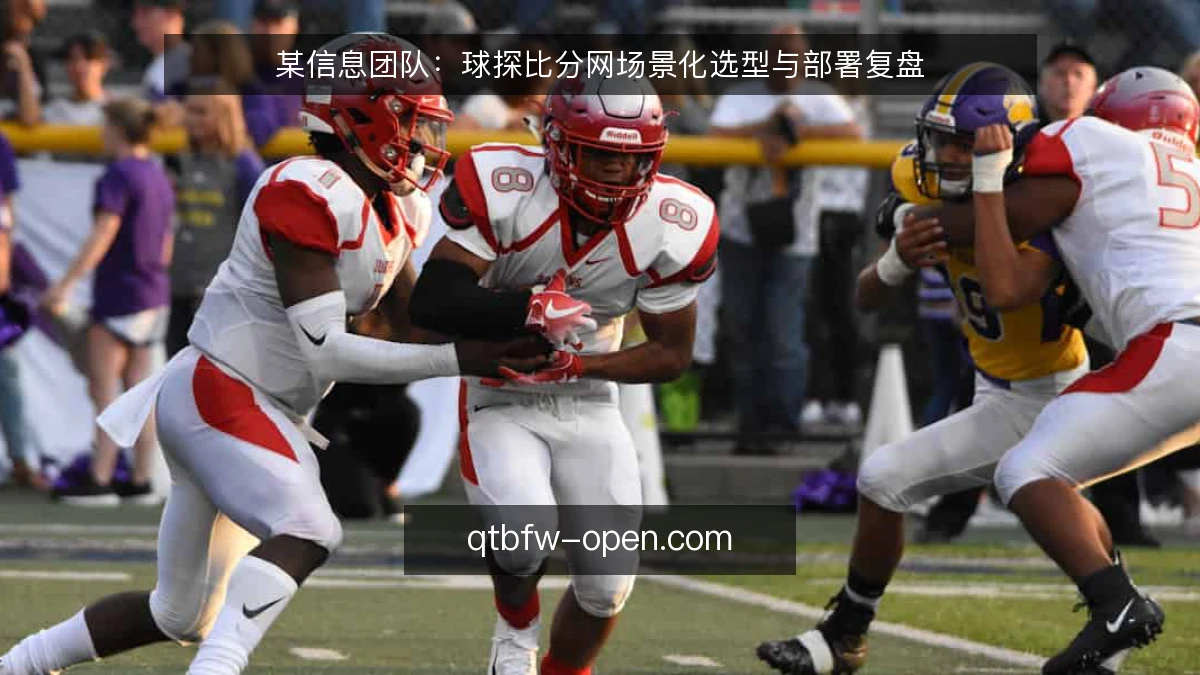 某信息团队:球探比分网场景化选型与部署复盘