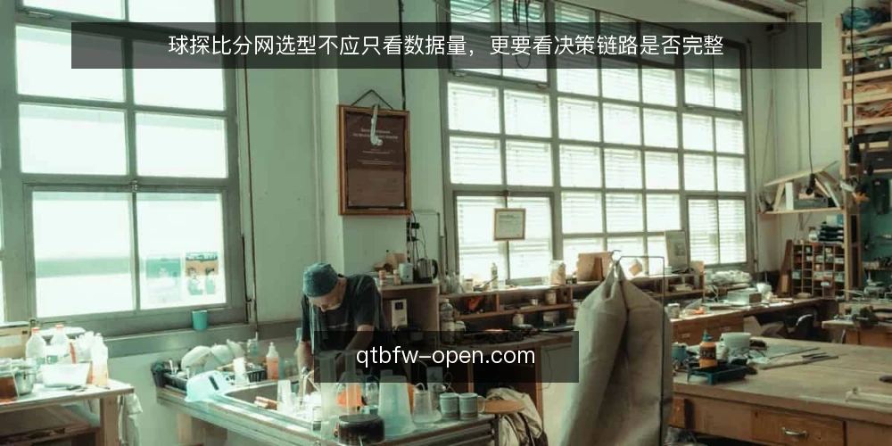 球探比分网选型不应只看数据量，更要看决策链路是否完整 — 明确需求边界：比分数据只是起点，决策链路才是核心 配图