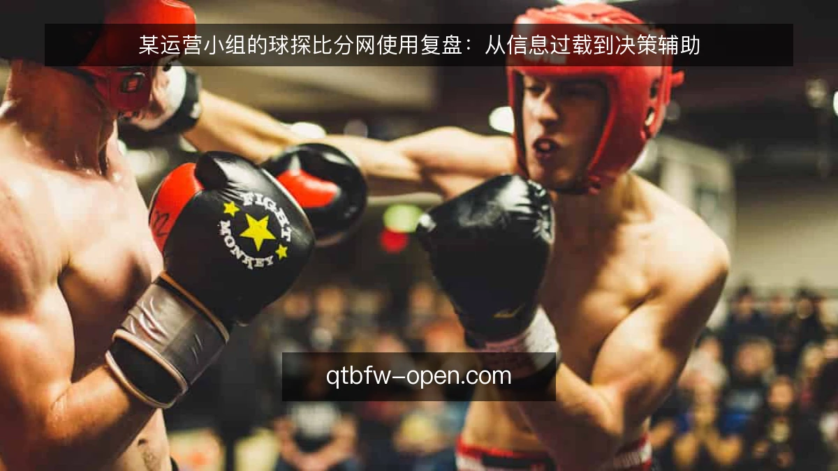 某运营小组的球探比分网使用复盘：从信息过载到决策辅助