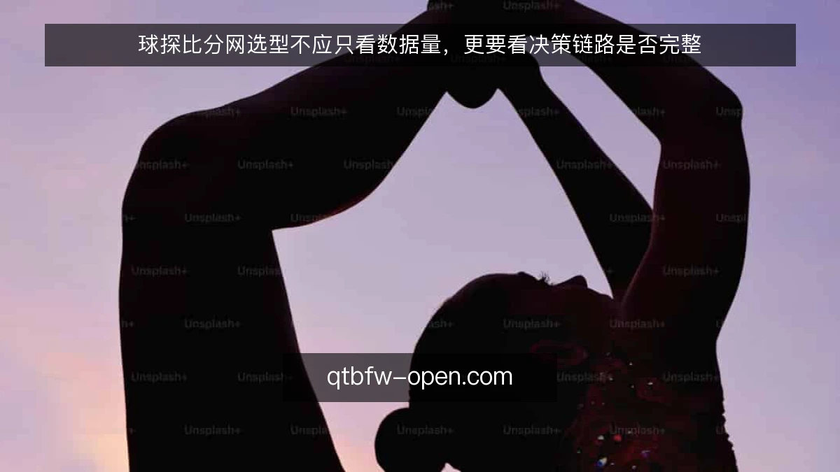 球探比分网选型不应只看数据量，更要看决策链路是否完整