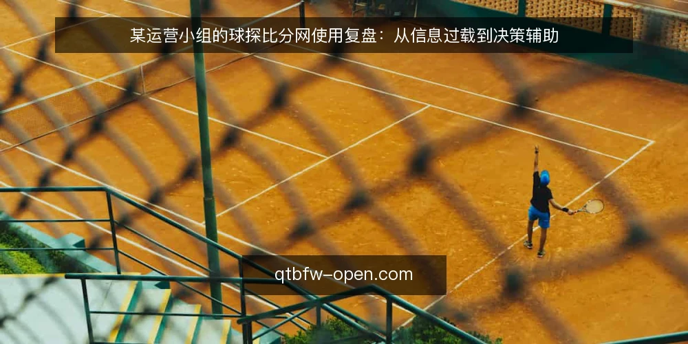 某运营小组的球探比分网使用复盘：从信息过载到决策辅助 — 现场：信息过载的某运营小组 配图