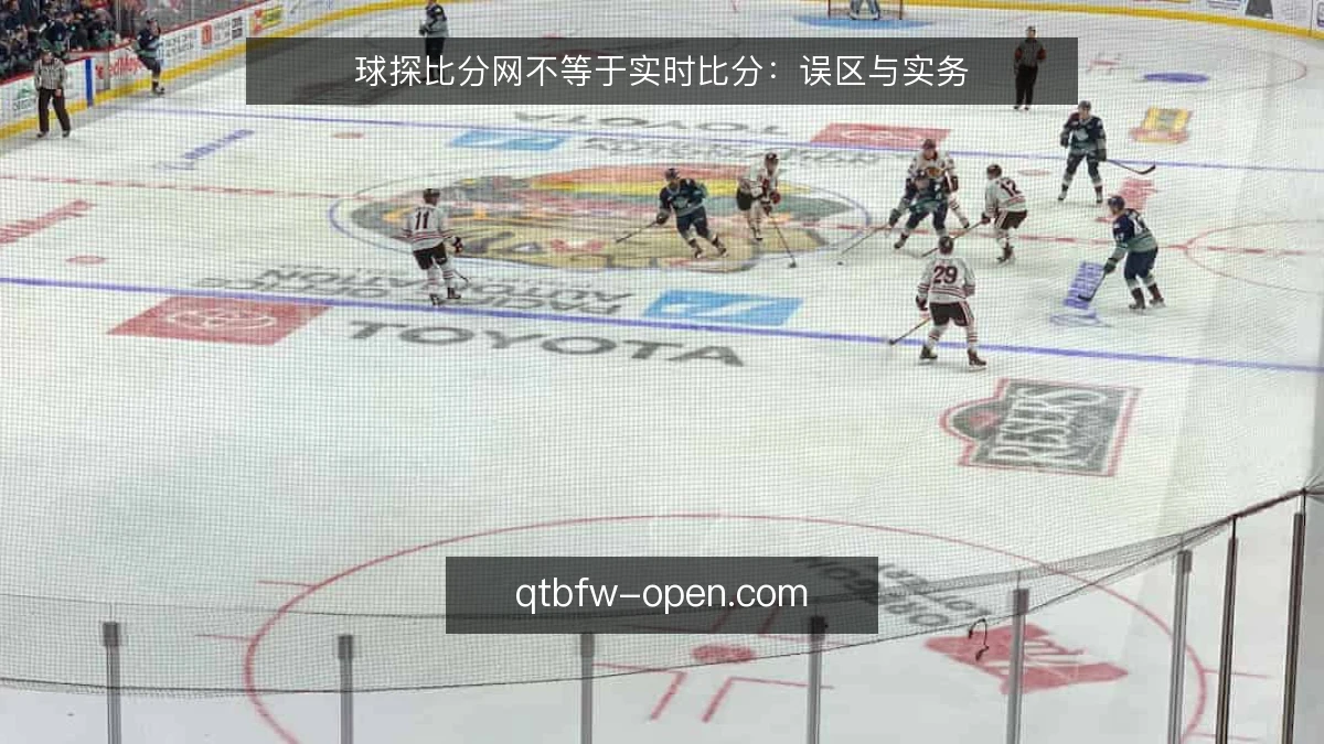 球探比分网不等于实时比分:误区与实务