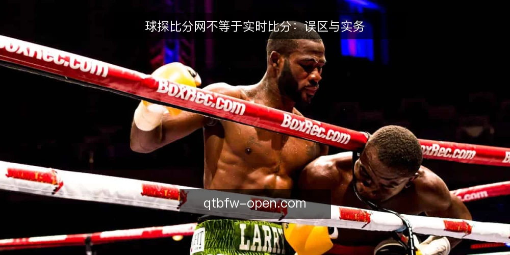 球探比分网不等于实时比分:误区与实务 — 误区:球探比分网只是看比分的工具 配图