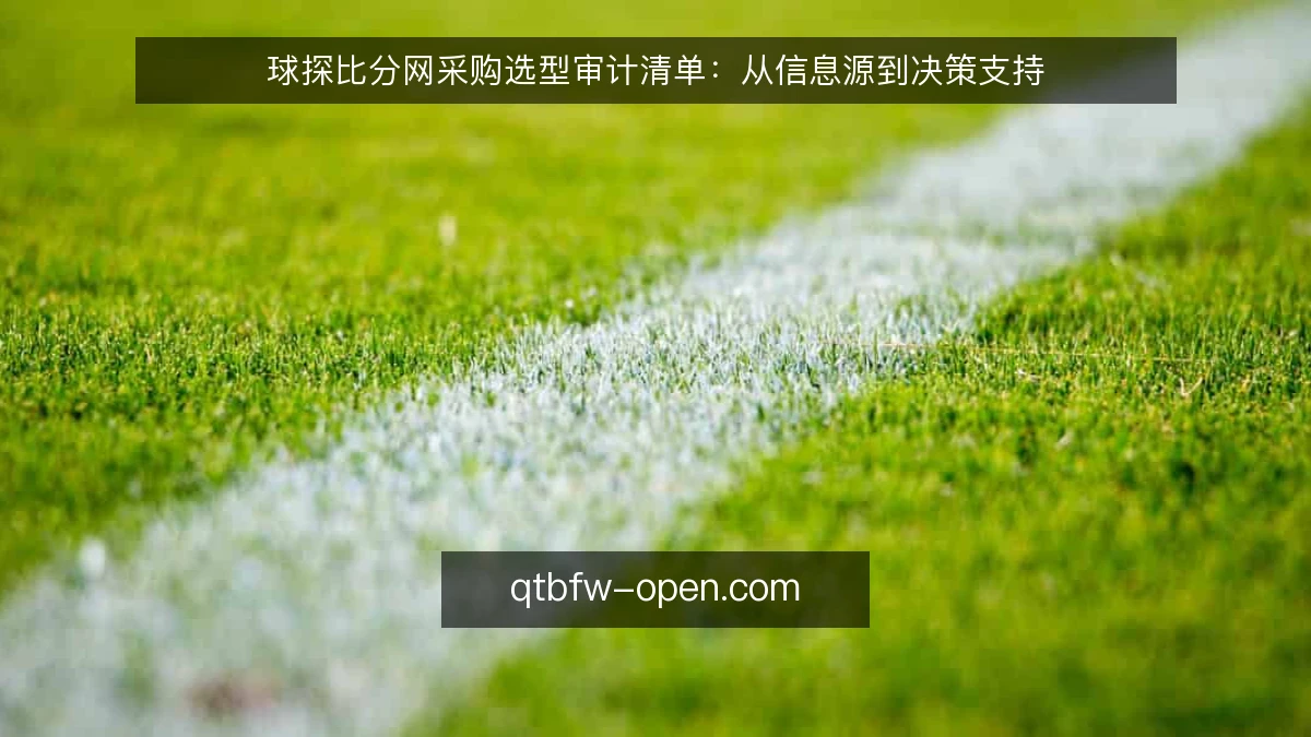 球探比分网采购选型审计清单:从信息源到决策支持