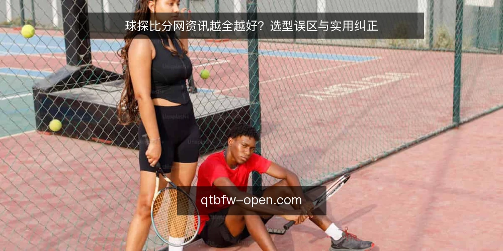 球探比分网资讯越全越好?选型误区与实用纠正 — 误区:数据全等于决策准 配图