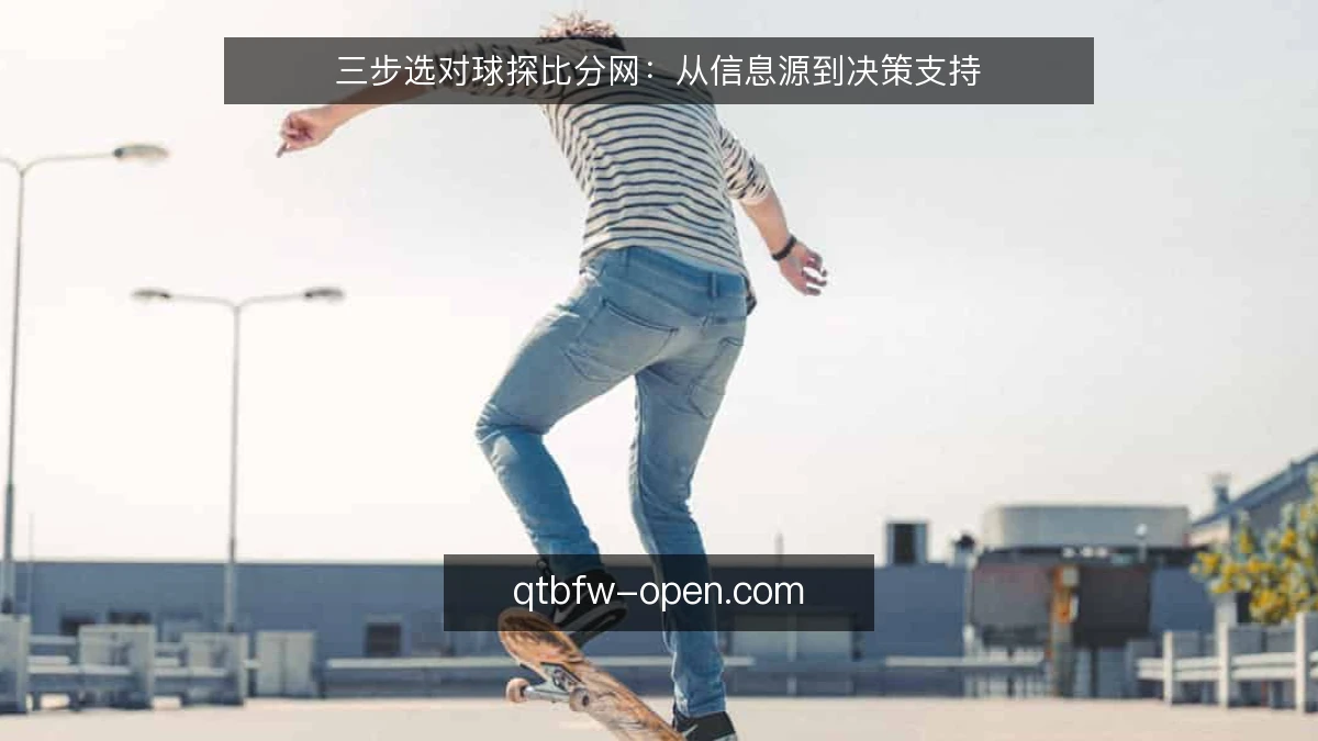 三步选对球探比分网：从信息源到决策支持