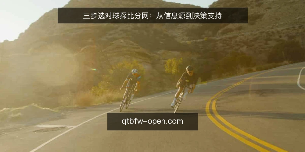 三步选对球探比分网：从信息源到决策支持 — 明确使用场景与决策需求 配图