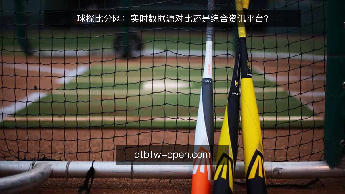 球探比分网:实时数据源对比还是综合资讯平台?