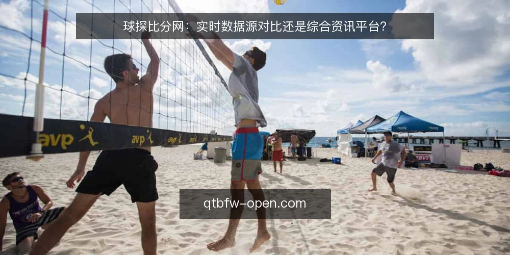球探比分网:实时数据源对比还是综合资讯平台? — 明确选型需求:数据源还是资讯平台 配图