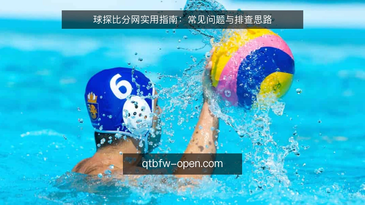 球探比分网实用指南:常见问题与排查思路