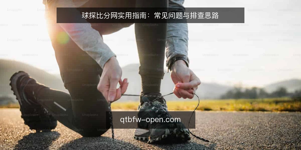 球探比分网实用指南:常见问题与排查思路 — 球探比分网是什么?它解决什么问题? 配图