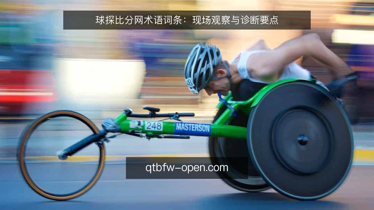 球探比分网术语词条：现场观察与诊断要点