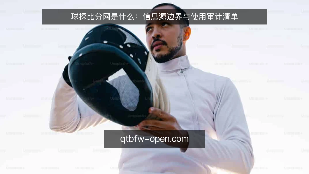 球探比分网是什么：信息源边界与使用审计清单