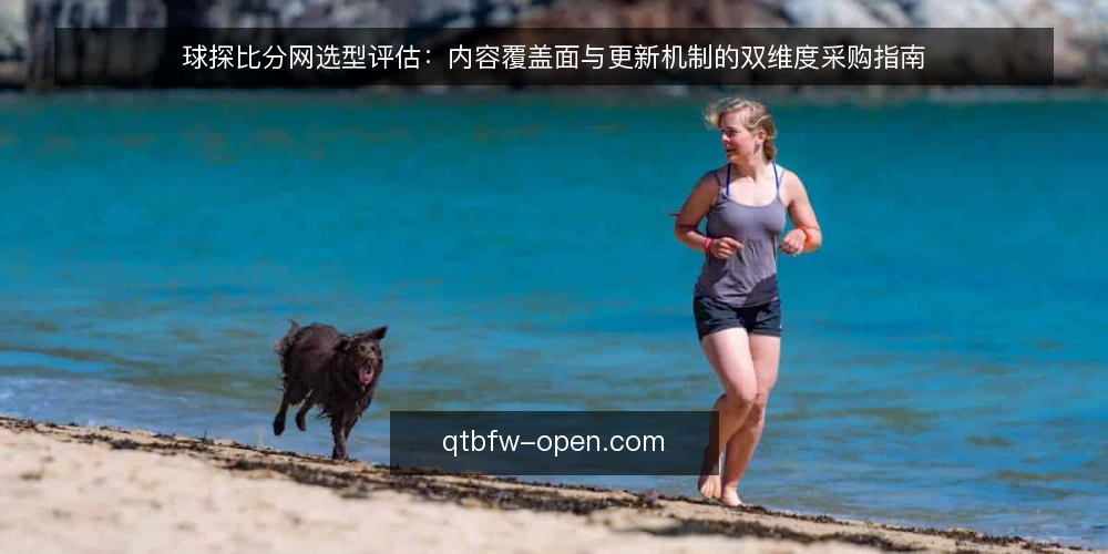 球探比分网选型评估：内容覆盖面与更新机制的双维度采购指南 — 明确信息需求边界：先定场景再谈选型 配图