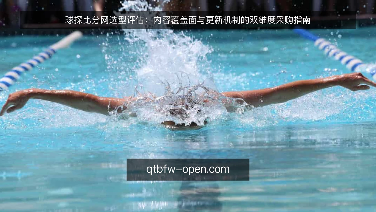 球探比分网选型评估：内容覆盖面与更新机制的双维度采购指南