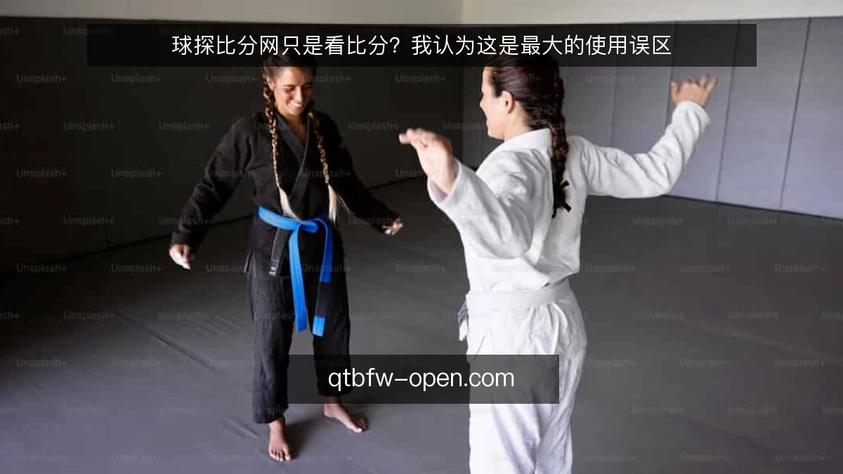 球探比分网只是看比分?我认为这是最大的使用误区