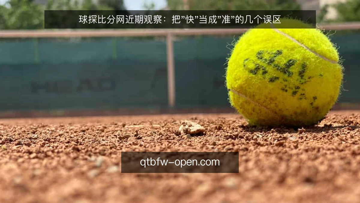 球探比分网近期观察：把"快"当成"准"的几个误区