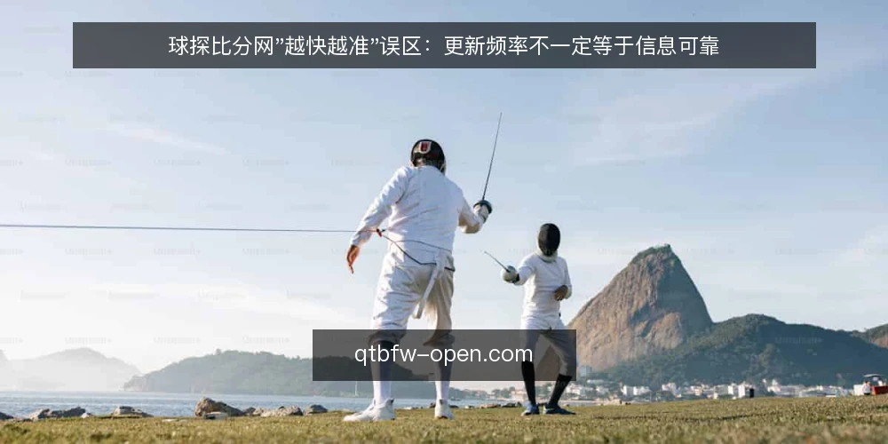 球探比分网"越快越准"误区：更新频率不一定等于信息可靠 — 误区起点：把"快"当成"准" 配图