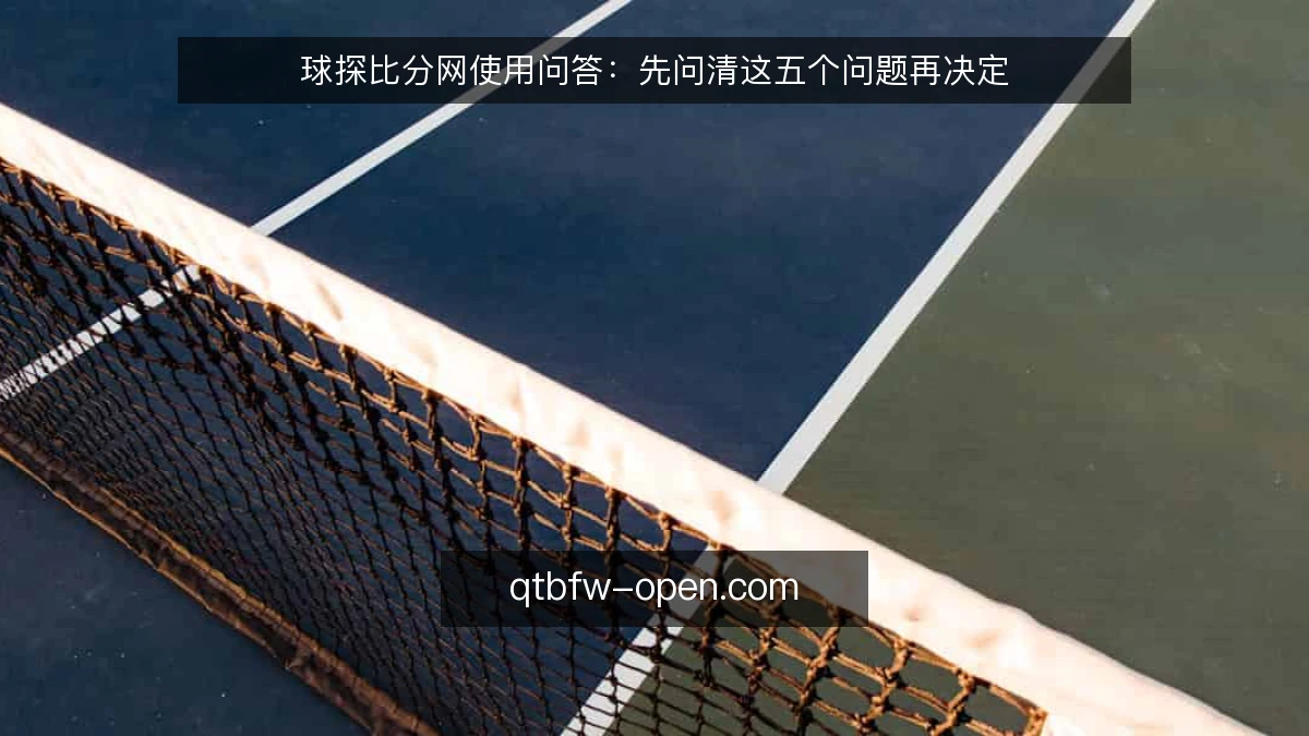 球探比分网使用问答:先问清这五个问题再决定