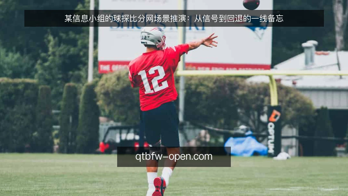 某信息小组的球探比分网场景推演：从信号到回退的一线备忘