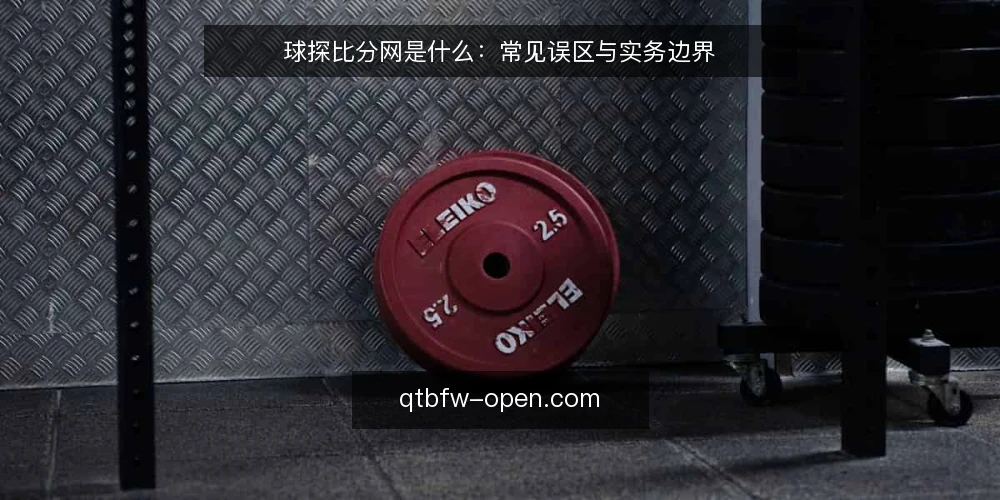 球探比分网是什么：常见误区与实务边界 — 球探比分网是什么：先厘清概念与机制 配图