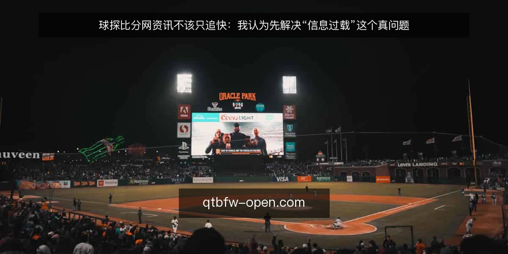 球探比分网资讯不该只追快:我认为先解决“信息过载”这个真问题 — 当资讯变成噪音:球探比分网的日常困境 配图