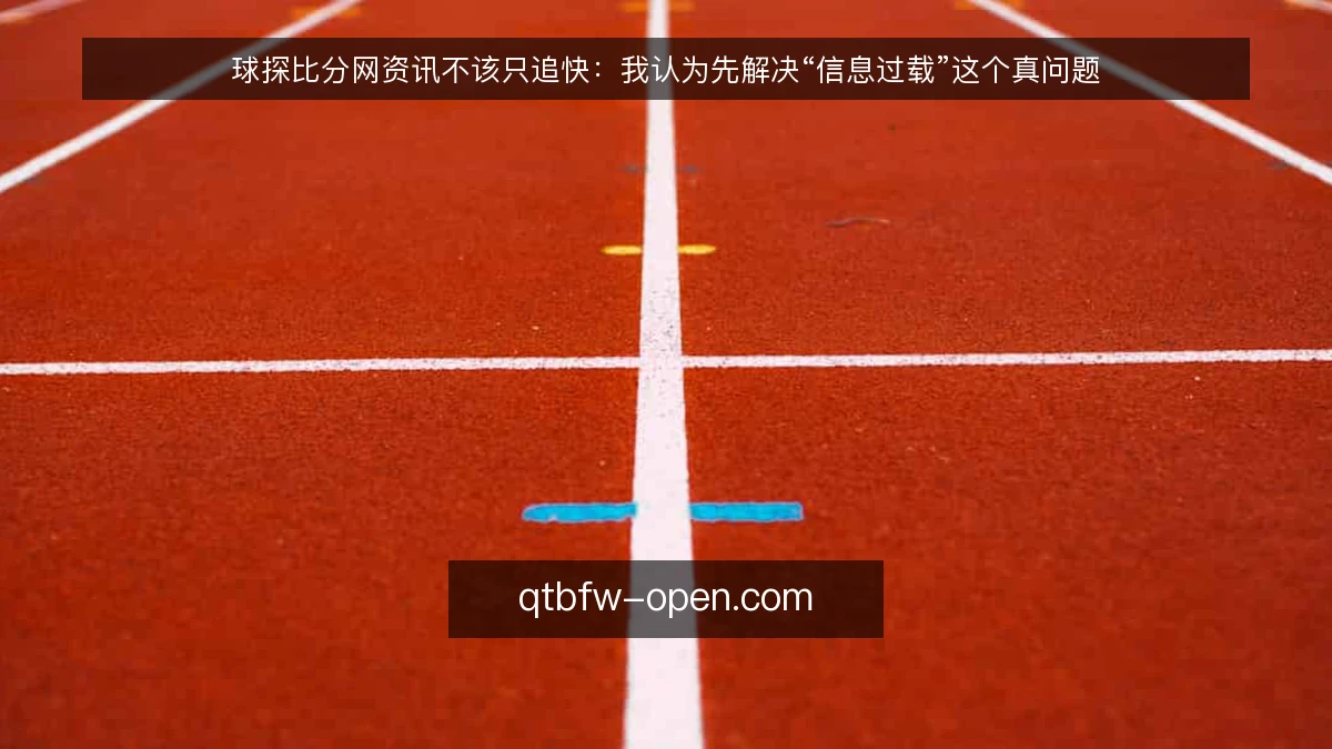 球探比分网资讯不该只追快:我认为先解决“信息过载”这个真问题