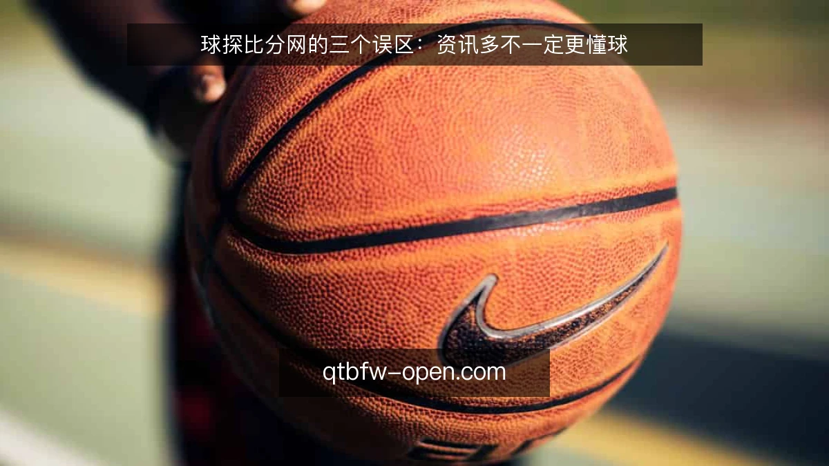 球探比分网的三个误区：资讯多不一定更懂球