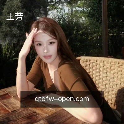 王芳